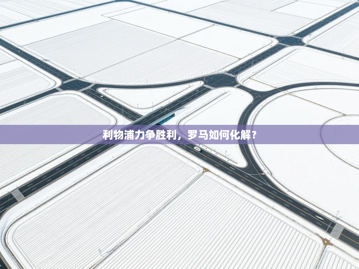 利物浦力争胜利,罗马如何化解?