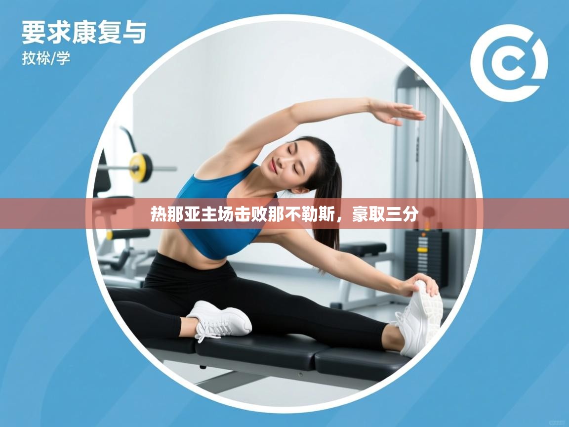 热那亚主场击败那不勒斯,豪取三分