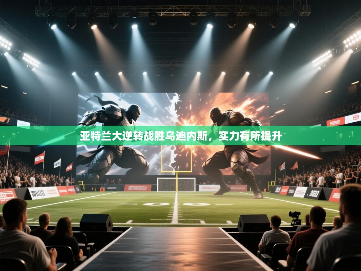 亚特兰大逆转战胜乌迪内斯,实力有所提升