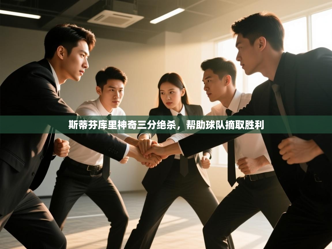 斯蒂芬库里神奇三分绝杀，帮助球队摘取胜利  第2张