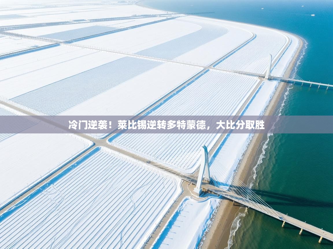 冷门逆袭!莱比锡逆转多特蒙德,大比分取胜 第2张