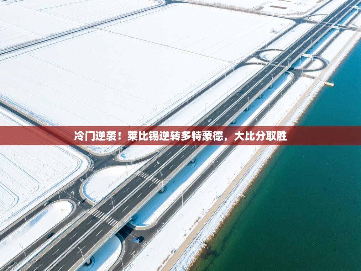 冷门逆袭！莱比锡逆转多特蒙德，大比分取胜