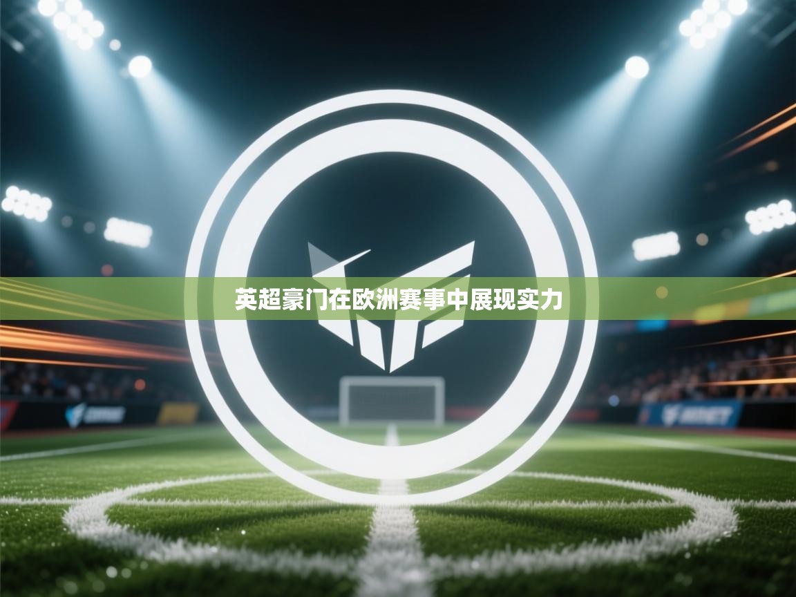 英超豪门在欧洲赛事中展现实力