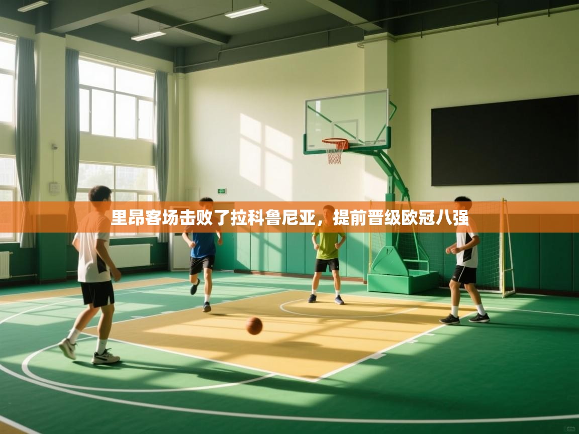 里昂客场击败了拉科鲁尼亚，提前晋级欧冠八强