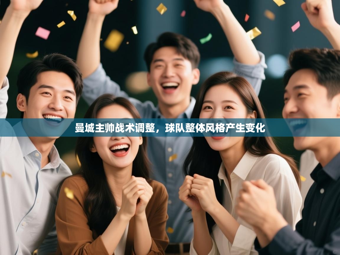 曼城主帅战术调整,球队整体风格产生变化 第2张