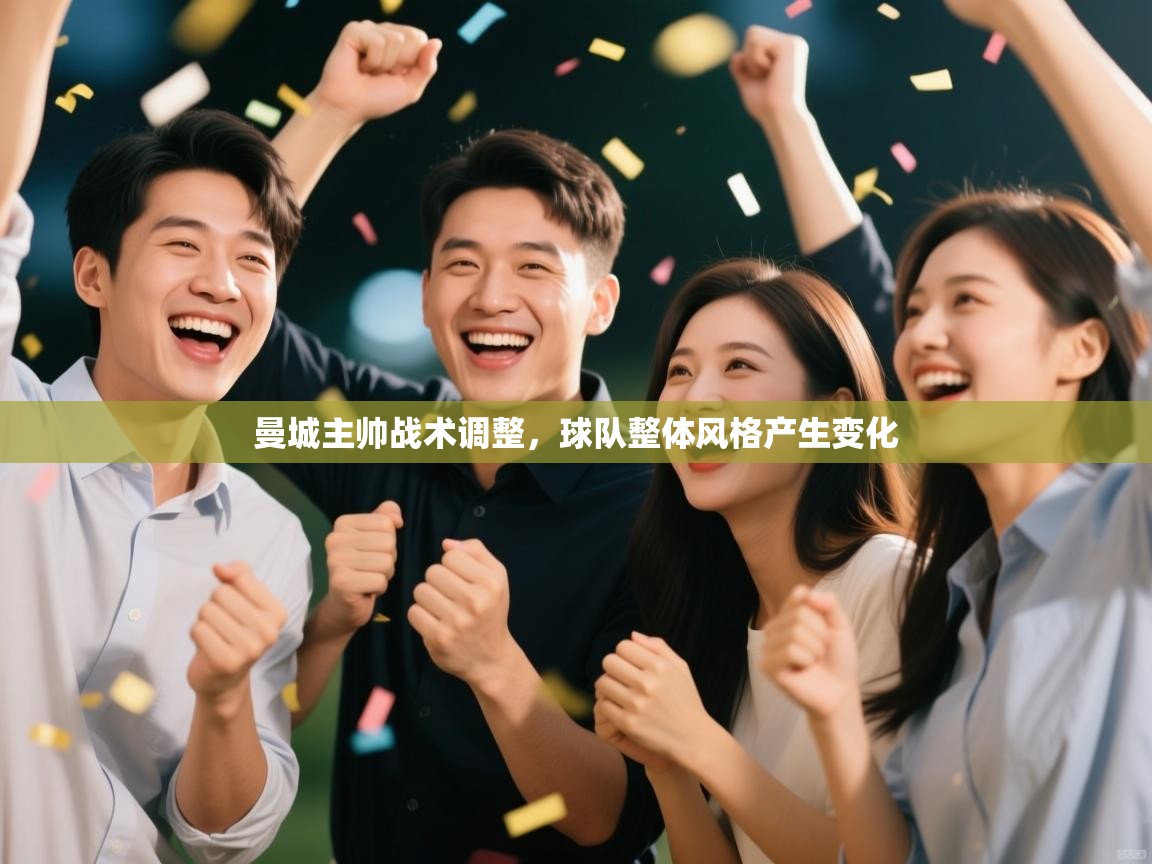 曼城主帅战术调整,球队整体风格产生变化 第1张