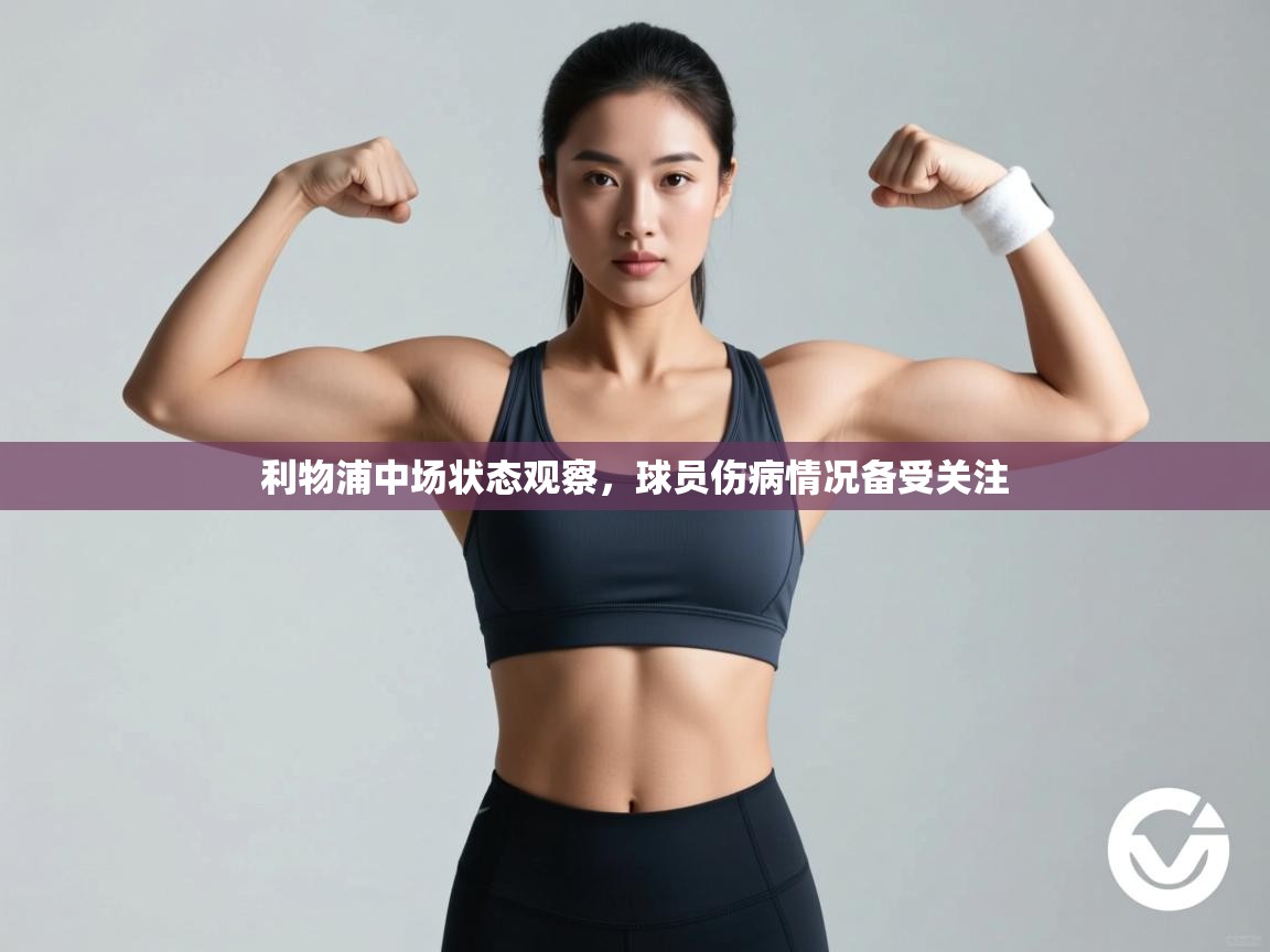 利物浦中场状态观察,球员伤病情况备受关注 第1张