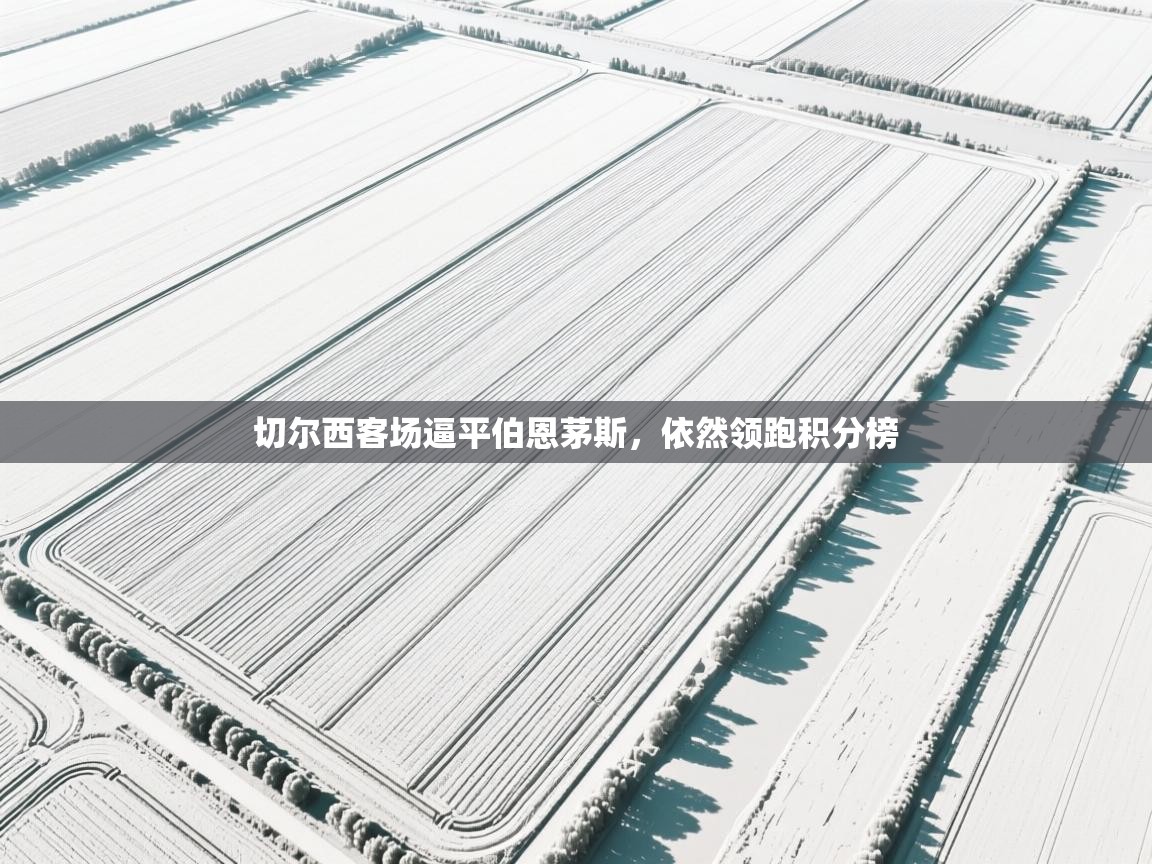 切尔西客场逼平伯恩茅斯,依然领跑积分榜