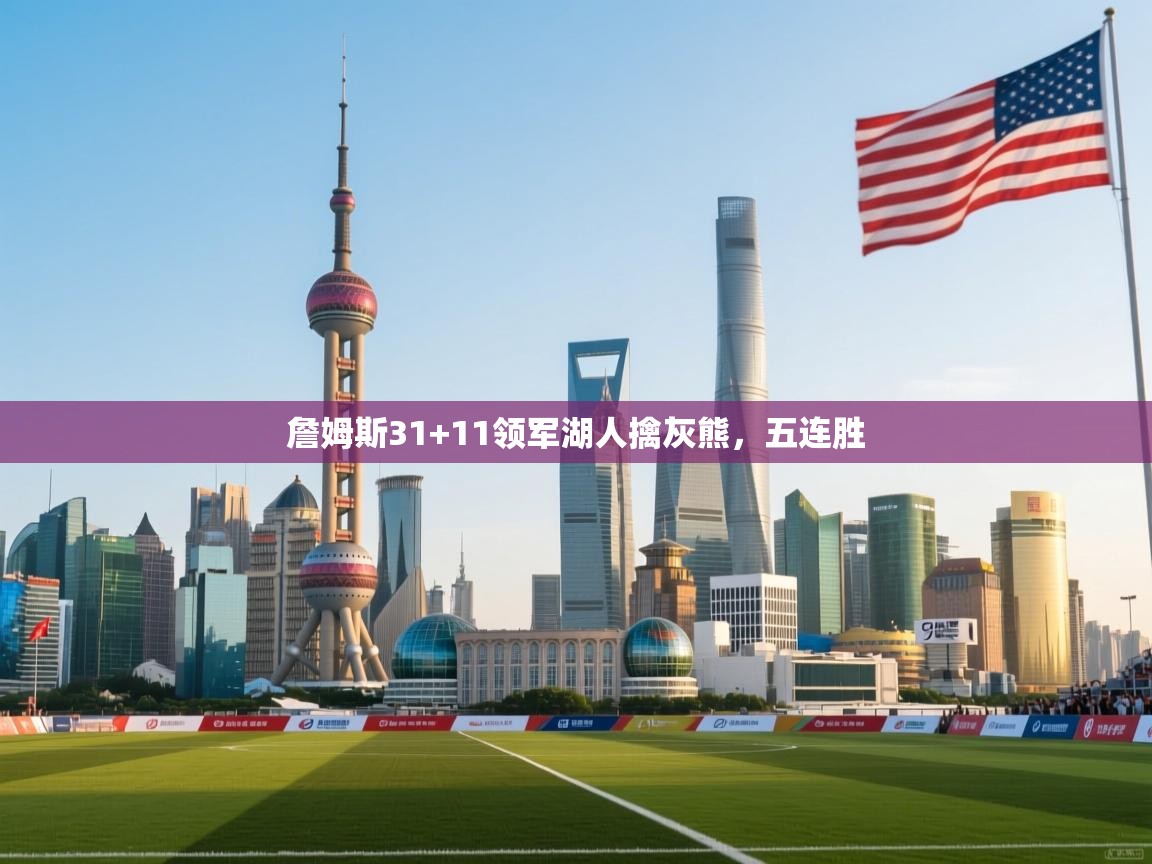 詹姆斯31+11领军湖人擒灰熊,五连胜