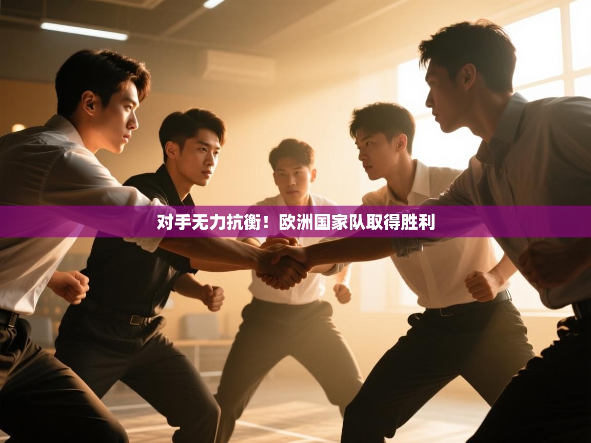 对手无力抗衡！欧洲国家队取得胜利