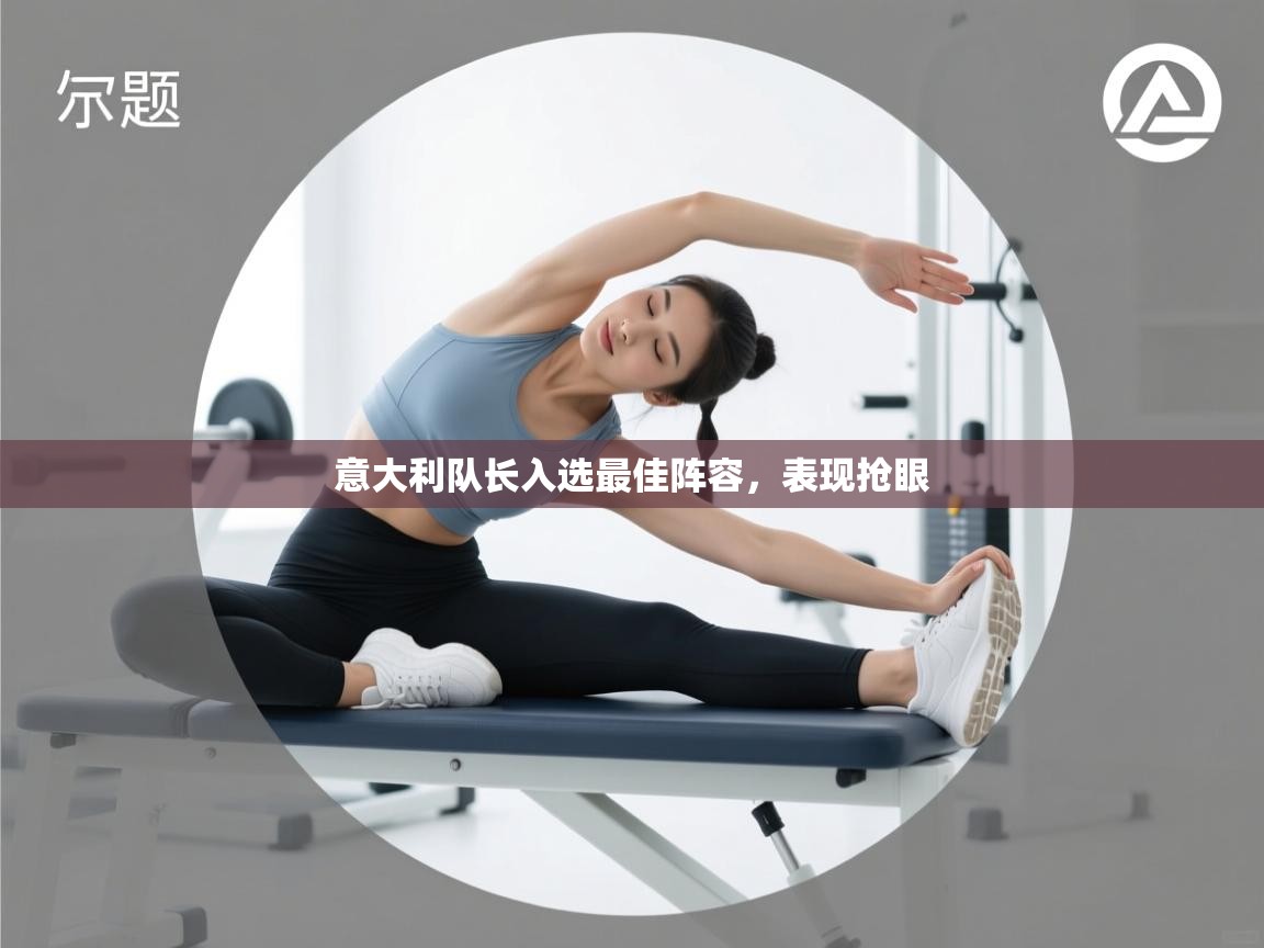 意大利队长入选最佳阵容，表现抢眼