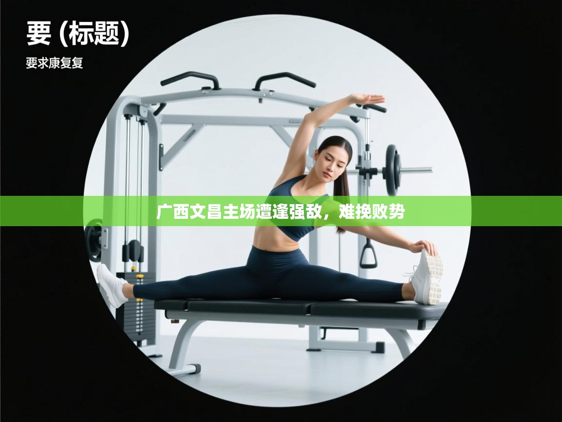 广西文昌主场遭逢强敌，难挽败势