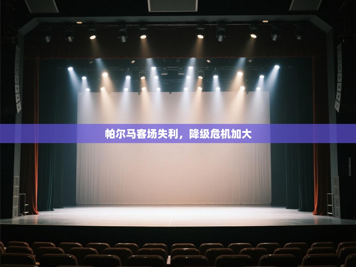 帕尔马客场失利，降级危机加大