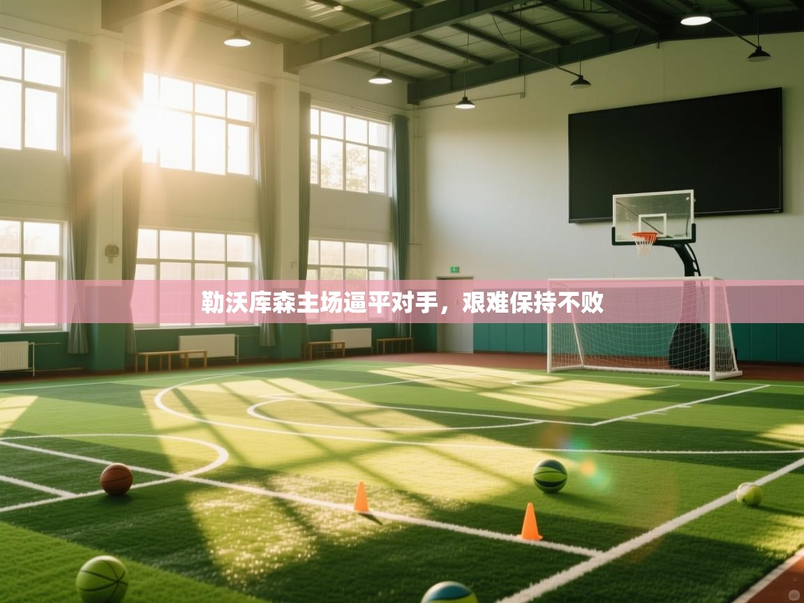 勒沃库森主场逼平对手，艰难保持不败