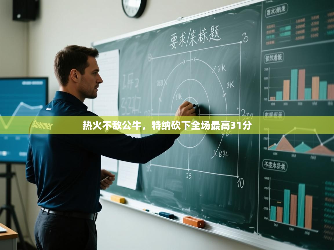 热火不敌公牛，特纳砍下全场最高31分