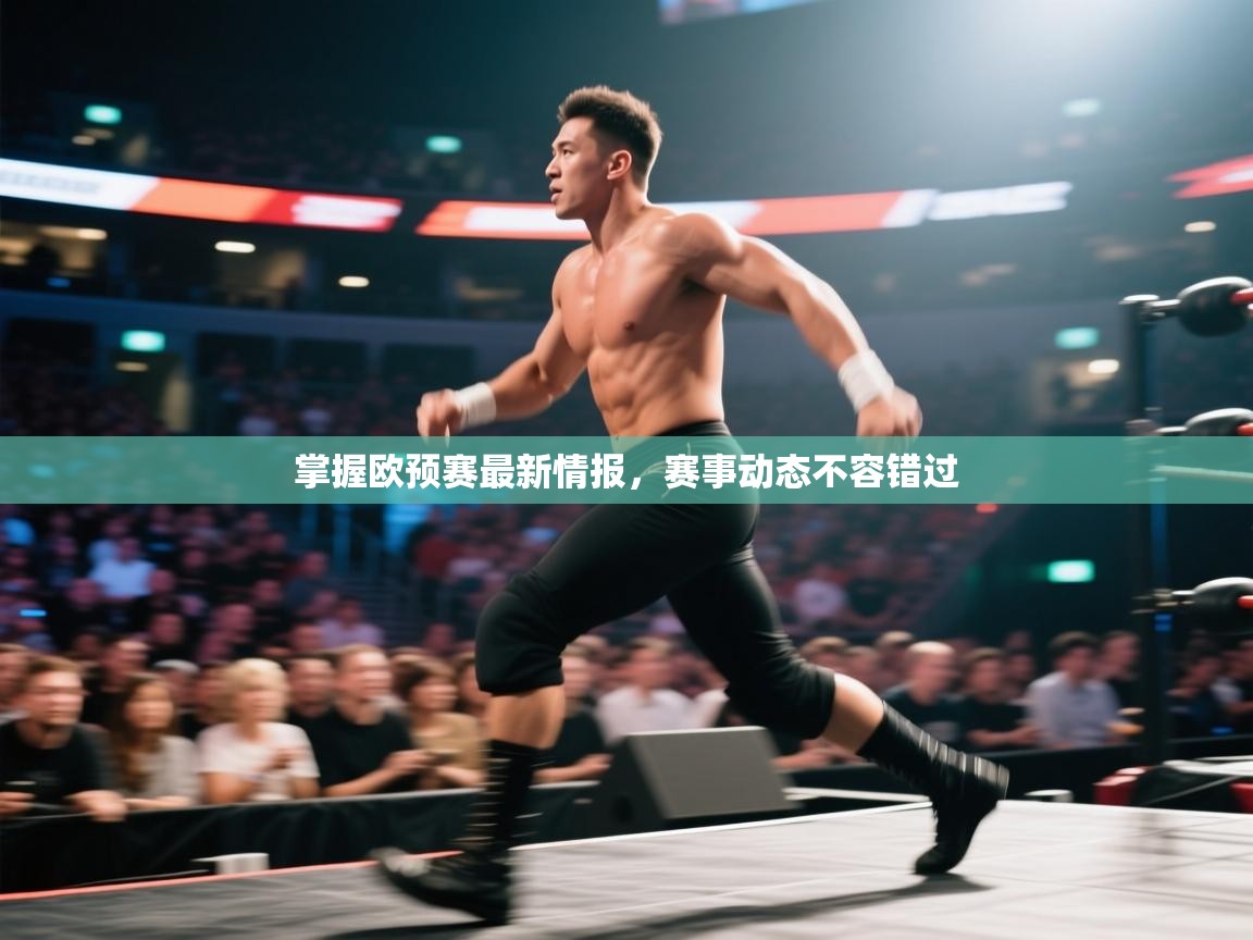 掌握欧预赛最新情报，赛事动态不容错过