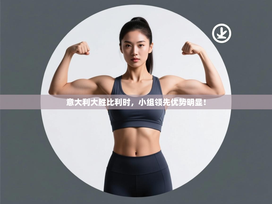 意大利大胜比利时,小组领先优势明显!