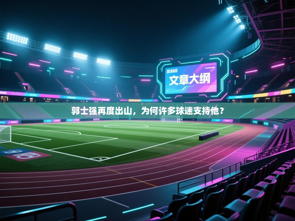 郭士强再度出山,为何许多球迷支持他?