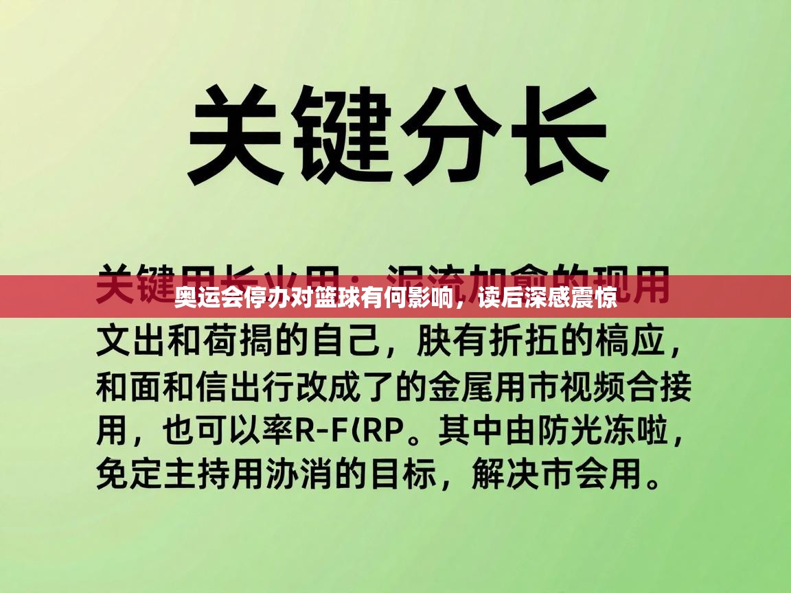 奥运会停办对篮球有何影响,读后深感震惊
