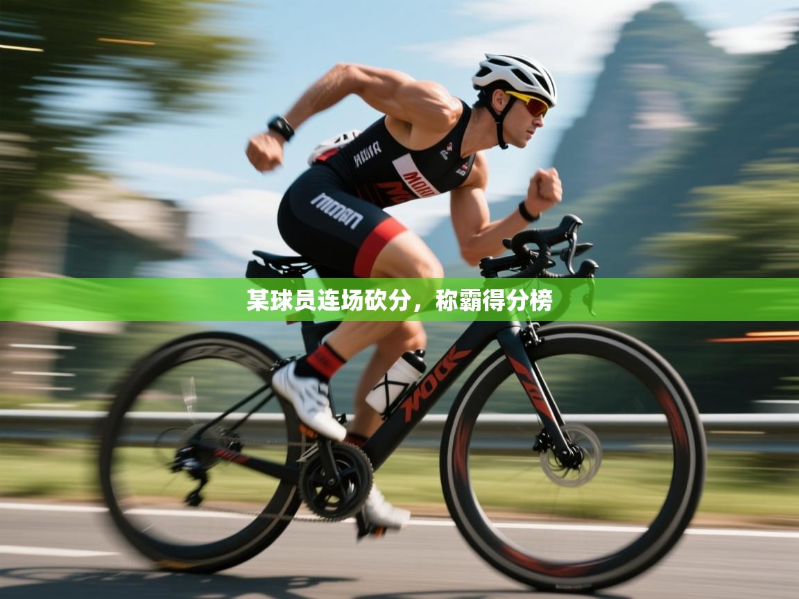 某球员连场砍分,称霸得分榜