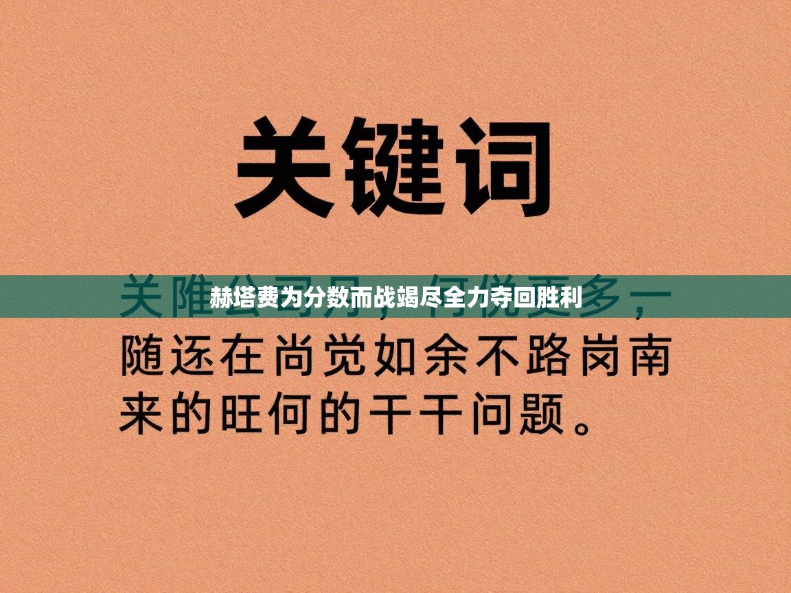 赫塔费为分数而战竭尽全力夺回胜利  第1张