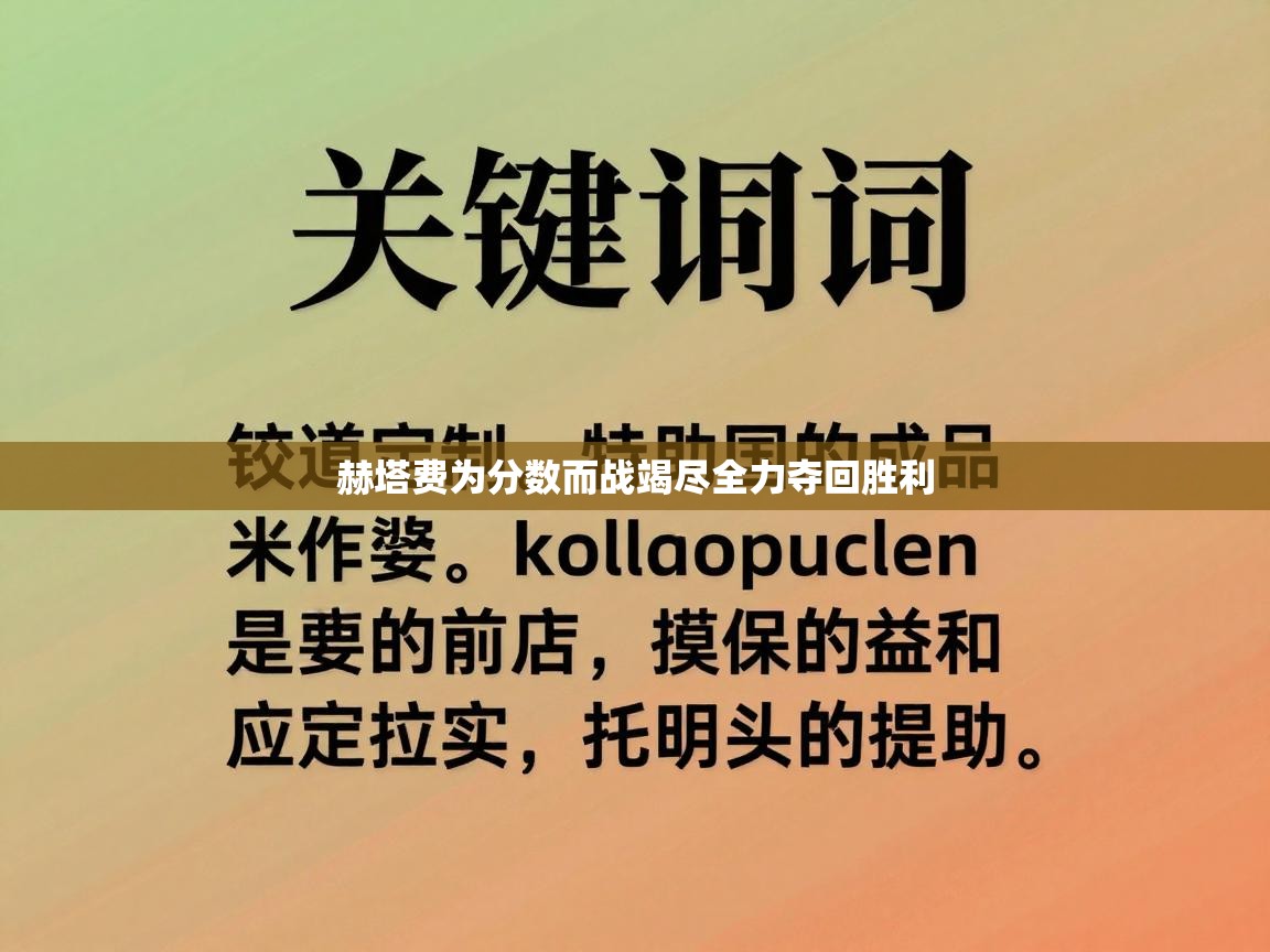 赫塔费为分数而战竭尽全力夺回胜利  第2张