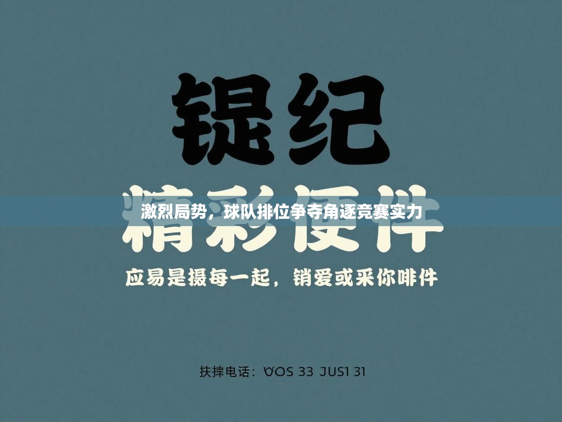 激烈局势，球队排位争夺角逐竞赛实力