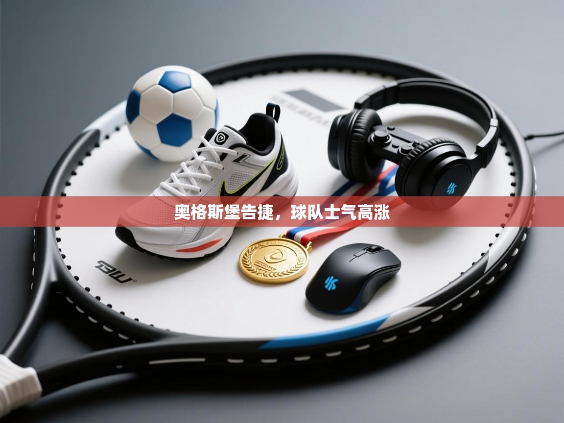 奥格斯堡告捷，球队士气高涨