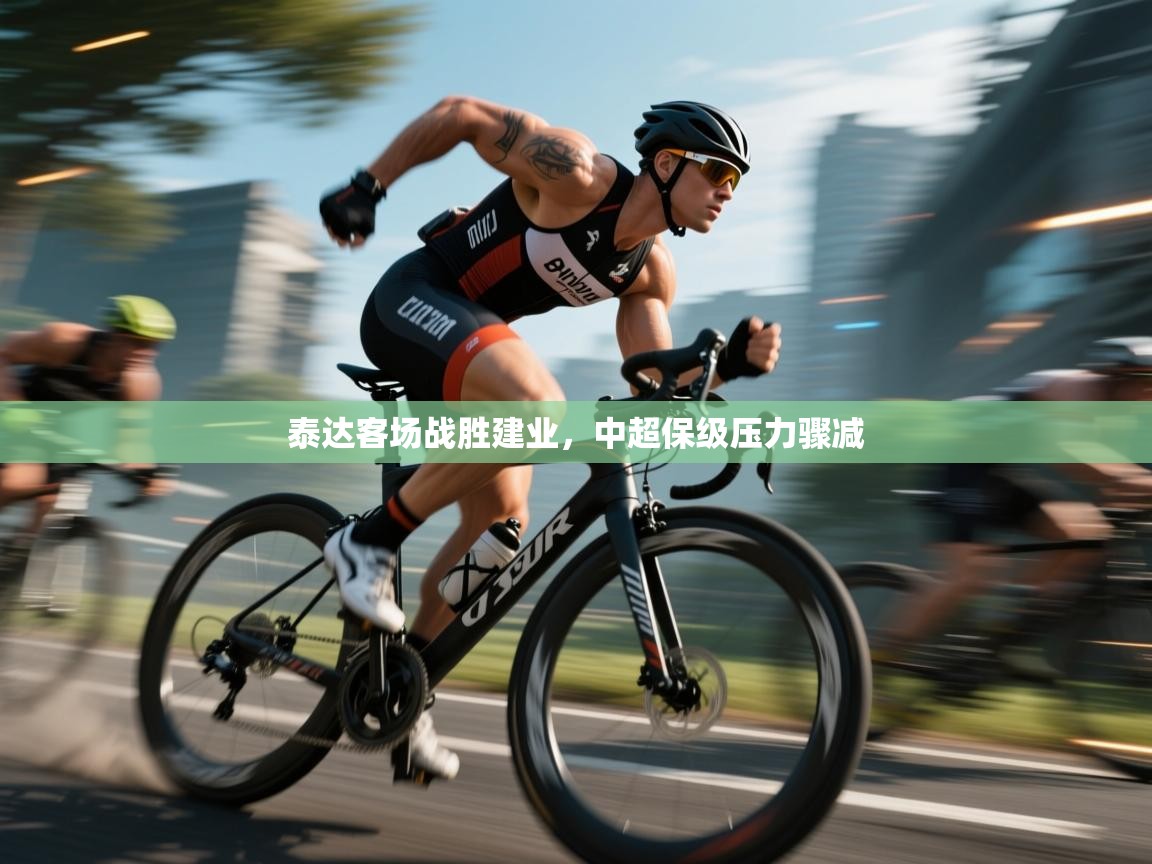 泰达客场战胜建业，中超保级压力骤减