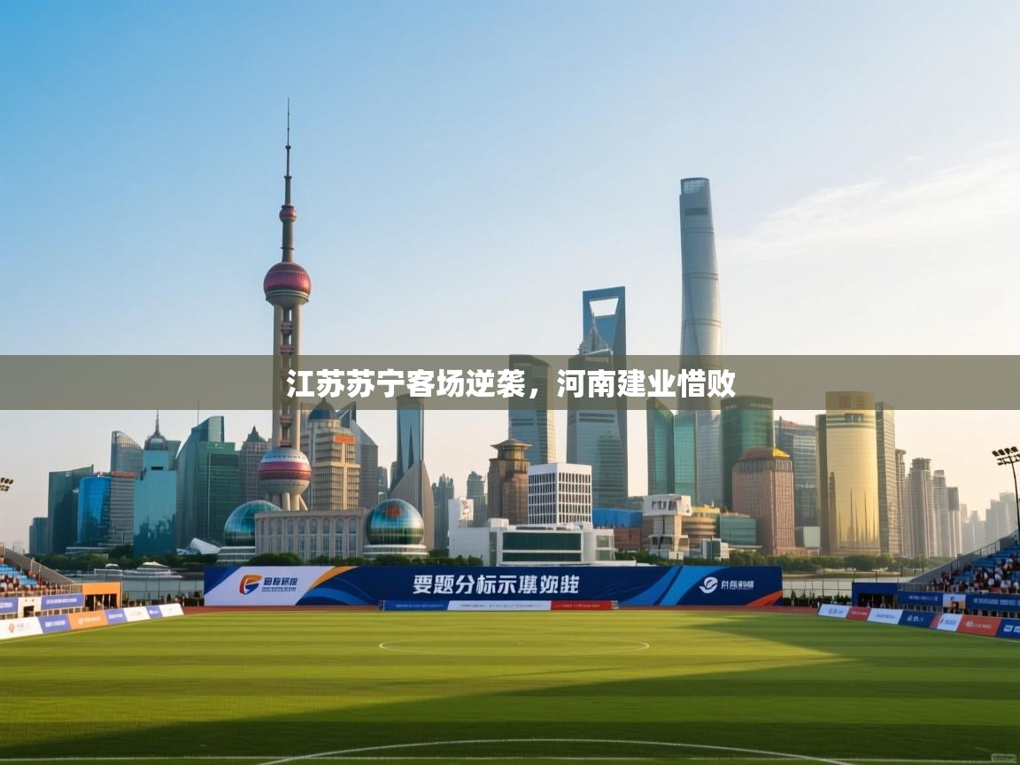 江苏苏宁客场逆袭，河南建业惜败