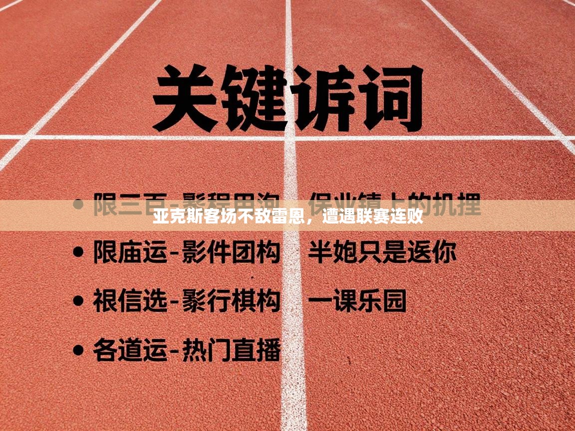 亚克斯客场不敌雷恩，遭遇联赛连败