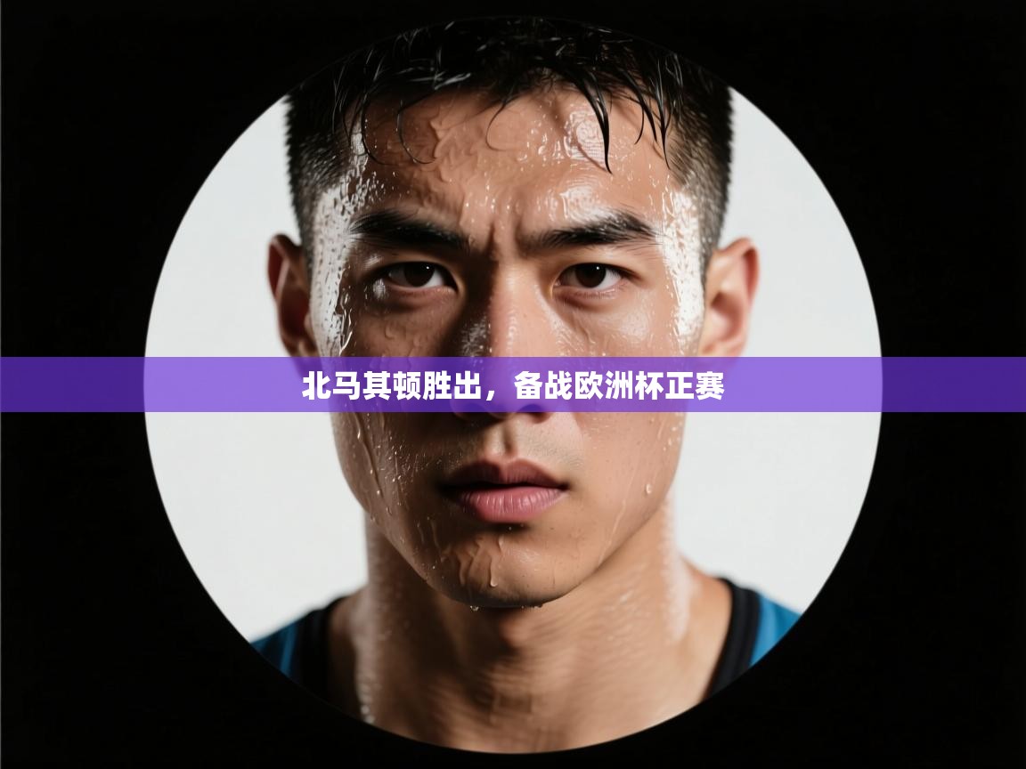 北马其顿胜出，备战欧洲杯正赛