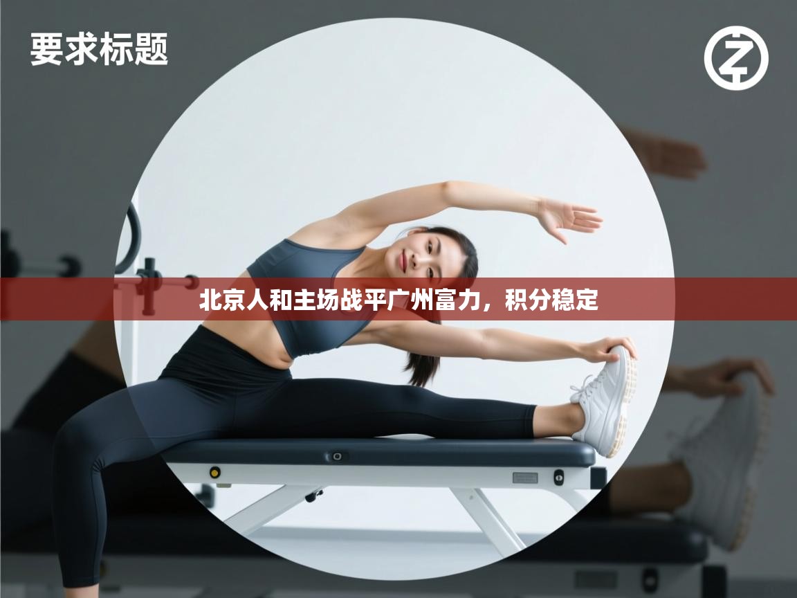 北京人和主场战平广州富力，积分稳定  第2张