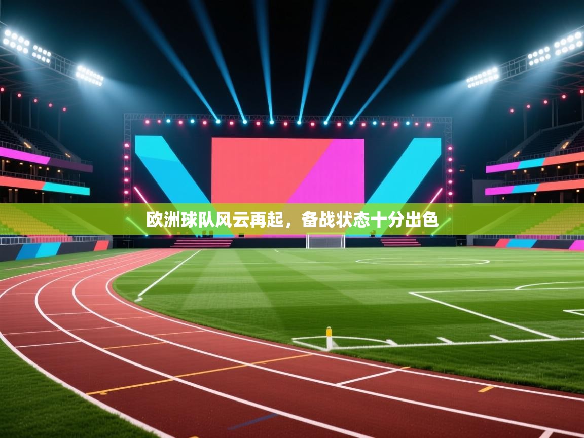欧洲球队风云再起,备战状态十分出色 第1张