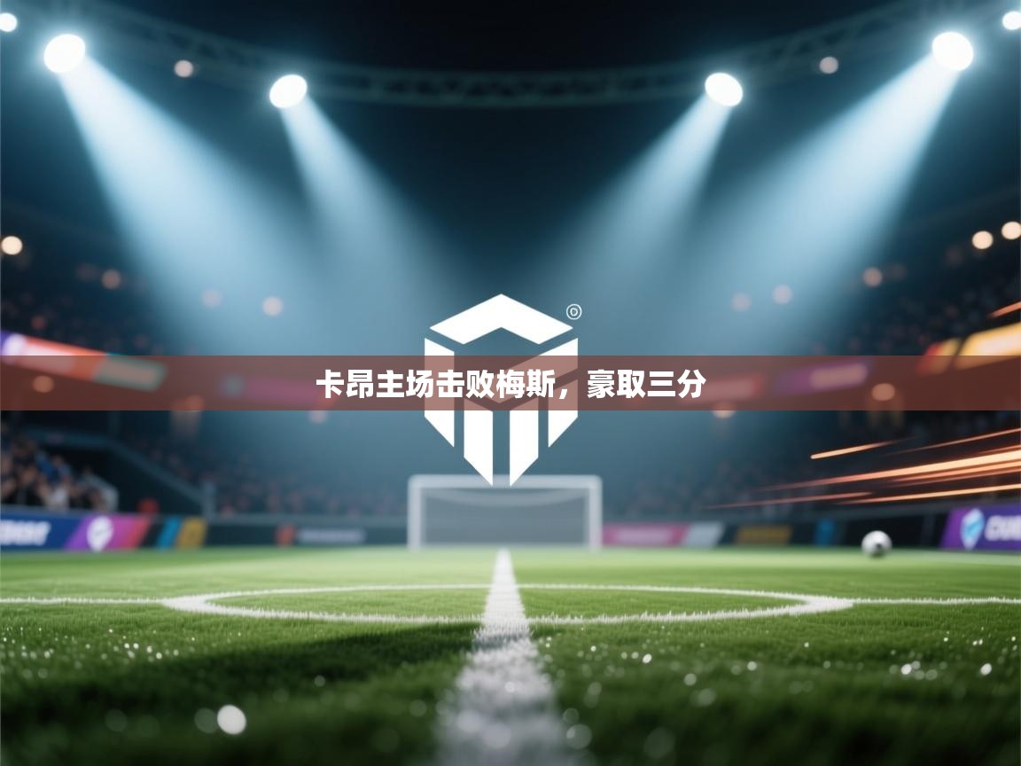 卡昂主场击败梅斯,豪取三分 第1张