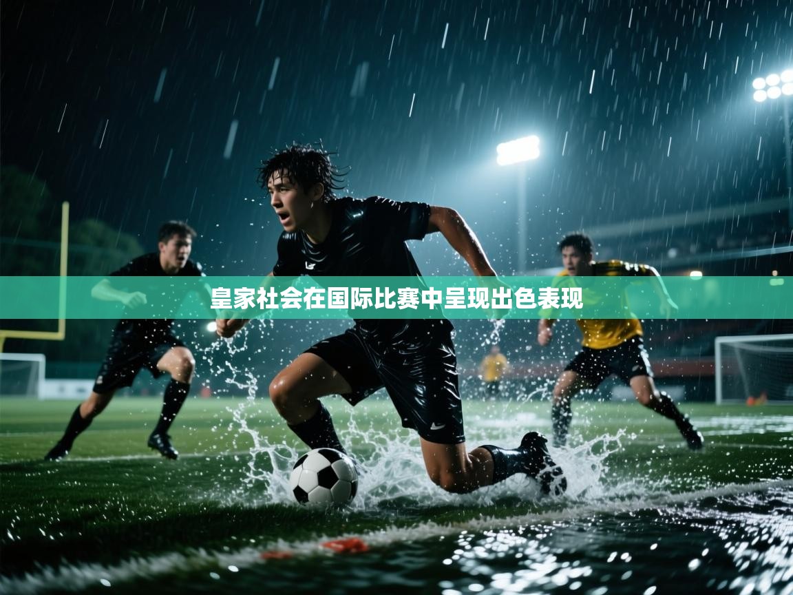 皇家社会在国际比赛中呈现出色表现  第1张