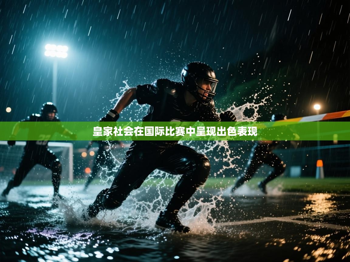 皇家社会在国际比赛中呈现出色表现  第2张