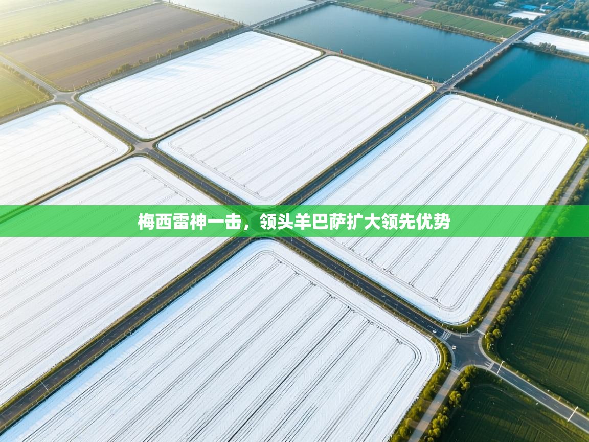 梅西雷神一击，领头羊巴萨扩大领先优势