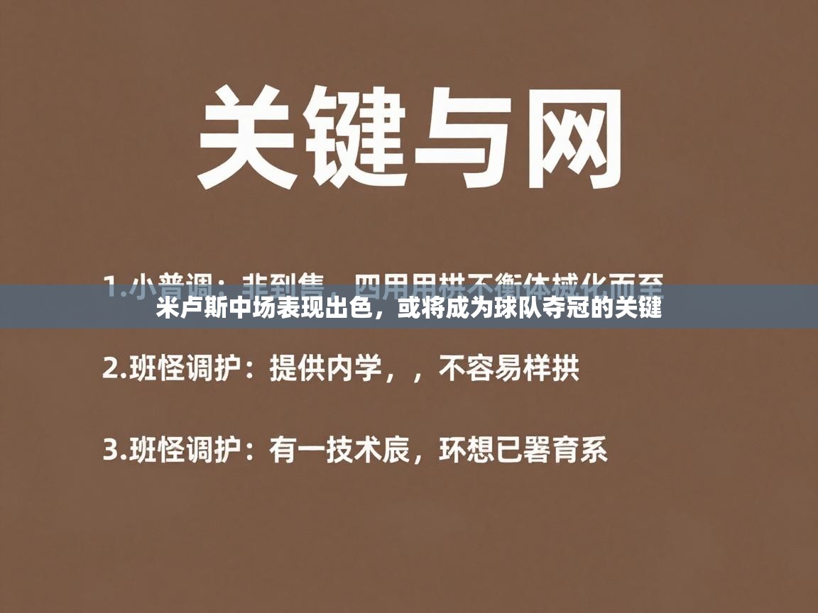 米卢斯中场表现出色，或将成为球队夺冠的关键