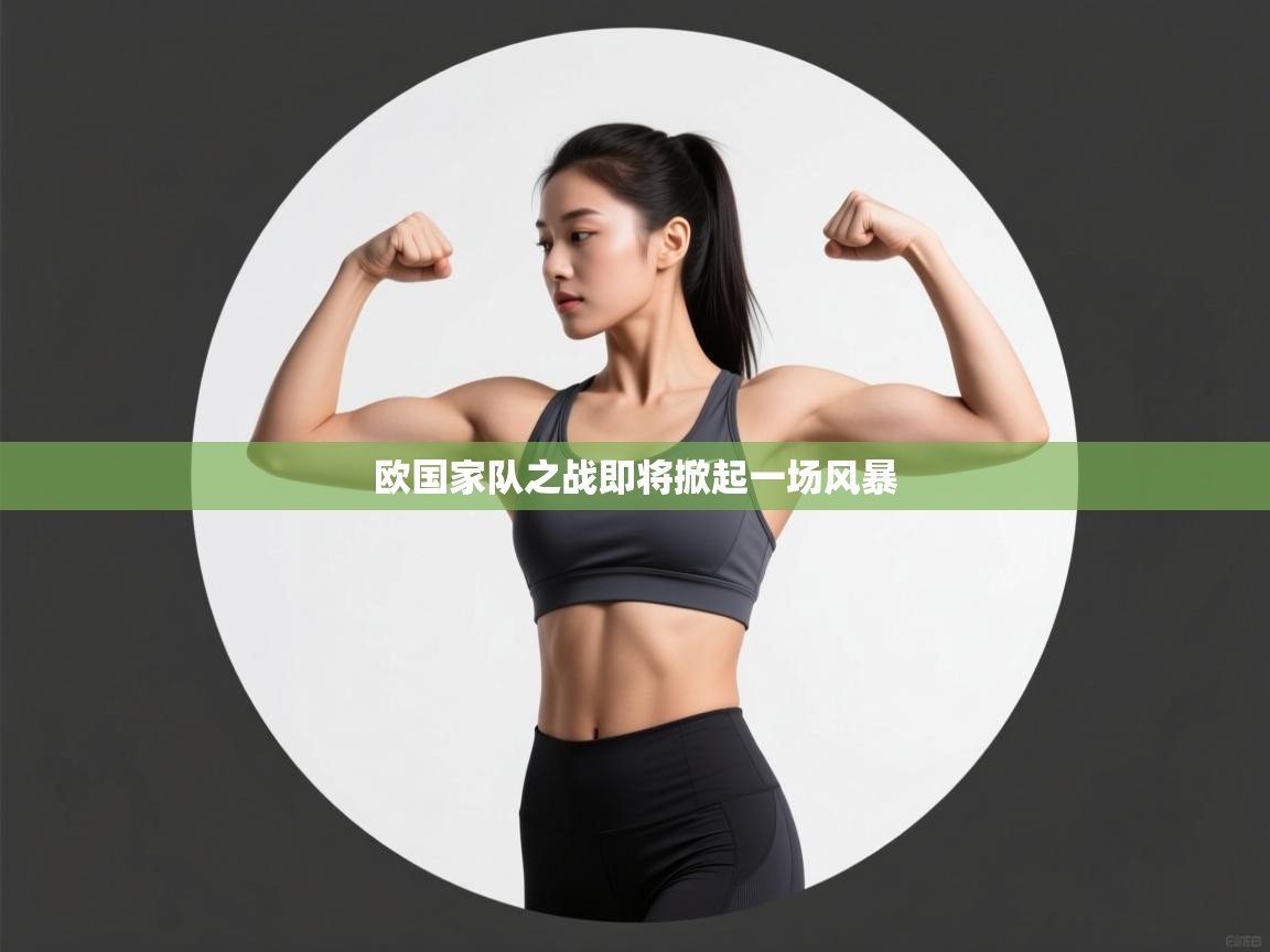 欧国家队之战即将掀起一场风暴