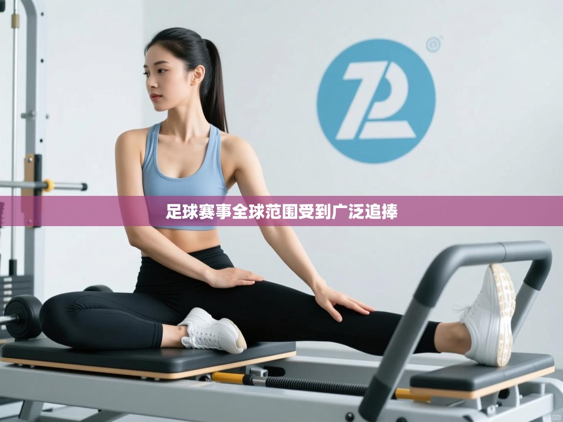 足球赛事全球范围受到广泛追捧