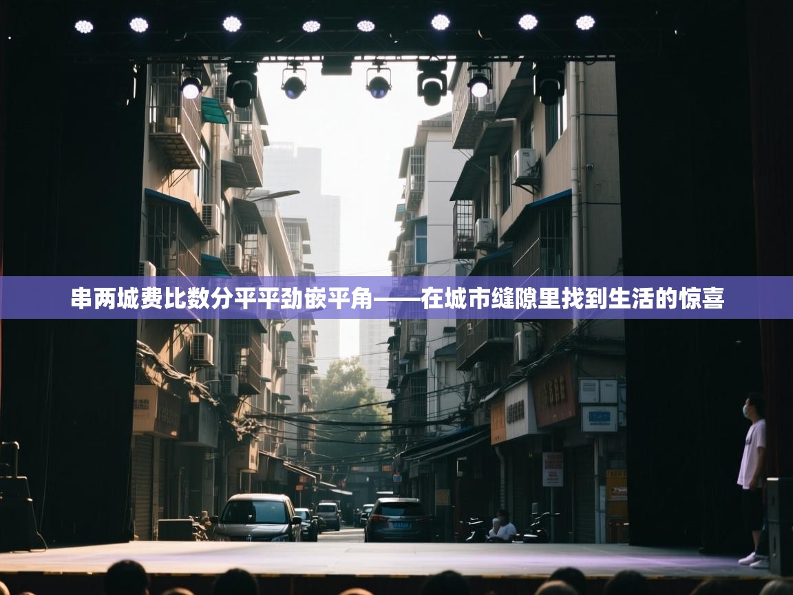 串两城费比数分平平劲嵌平角——在城市缝隙里找到生活的惊喜