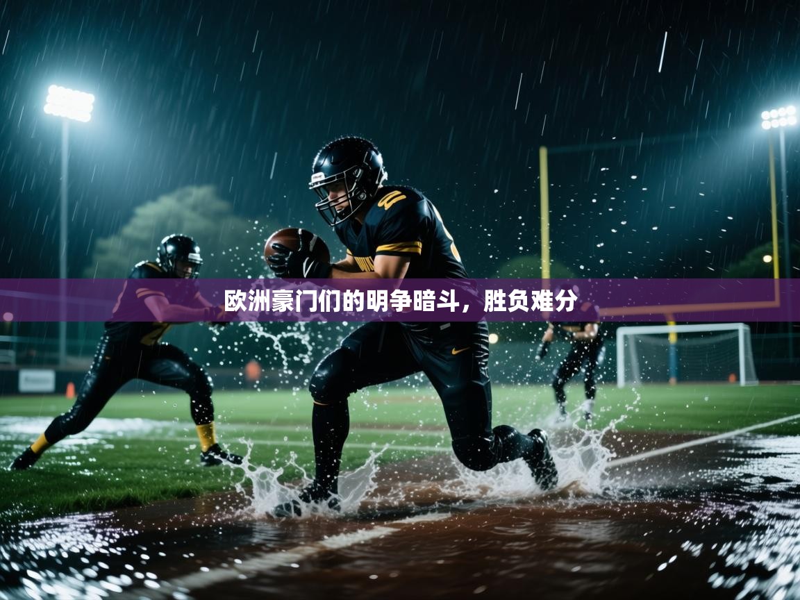 欧洲豪门们的明争暗斗，胜负难分