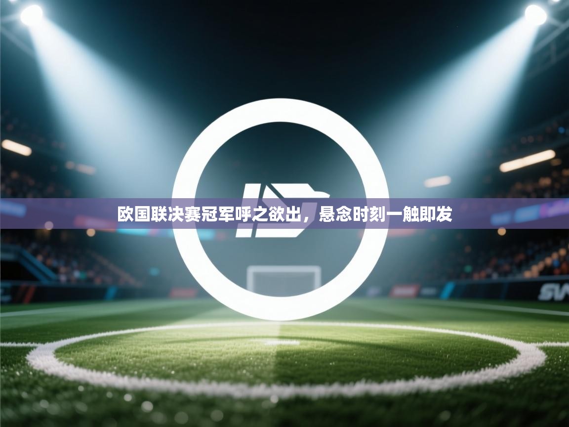 欧国联决赛冠军呼之欲出，悬念时刻一触即发