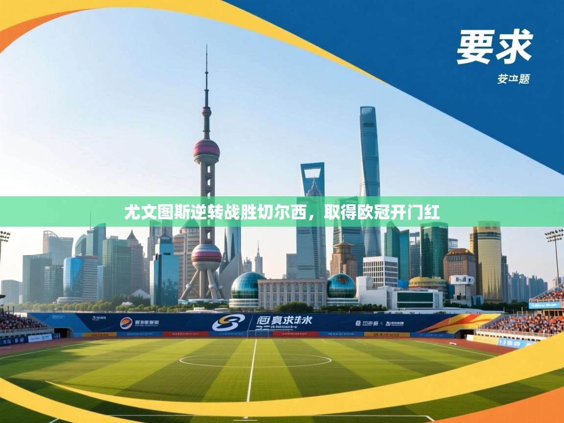 尤文图斯逆转战胜切尔西，取得欧冠开门红