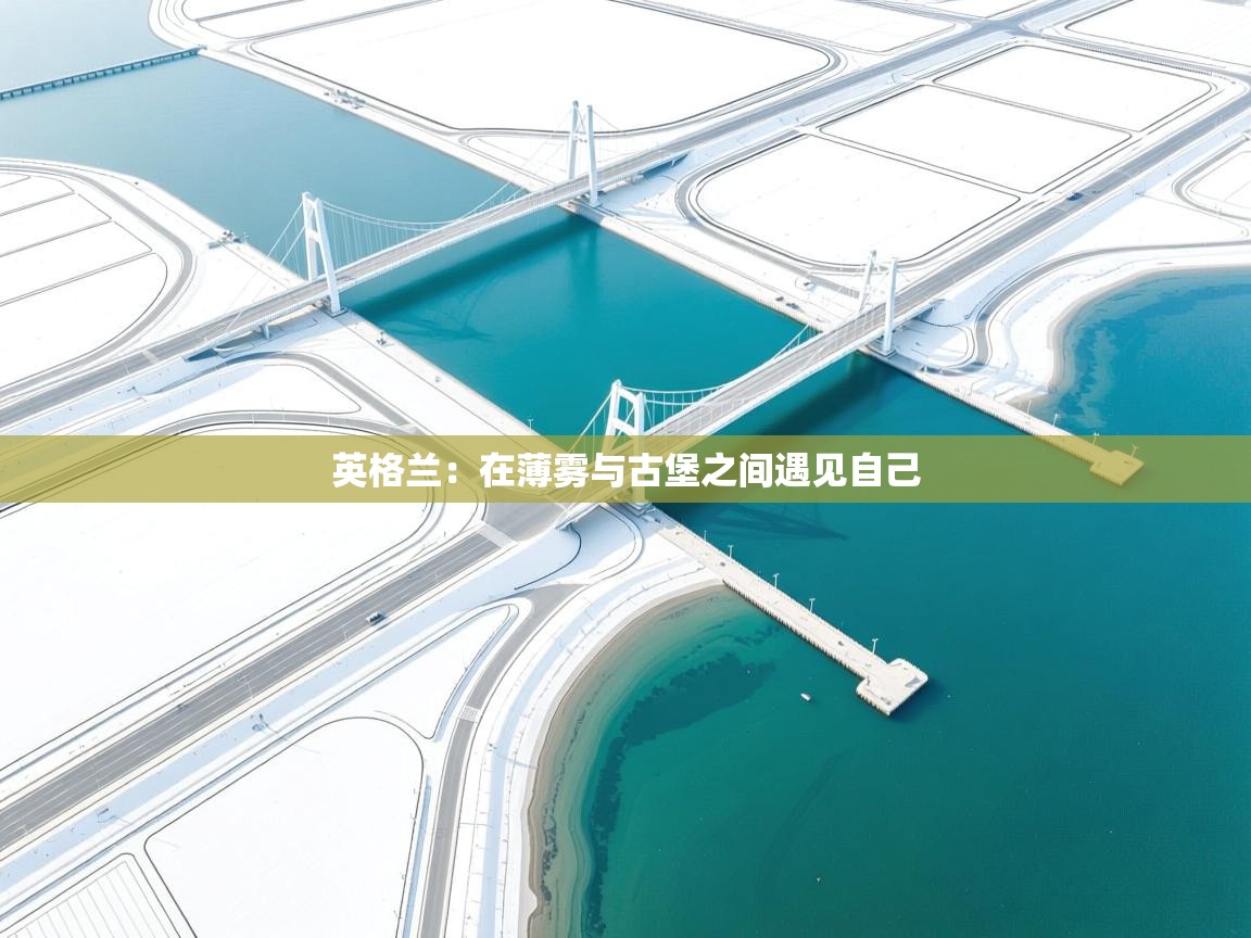 英格兰：在薄雾与古堡之间遇见自己