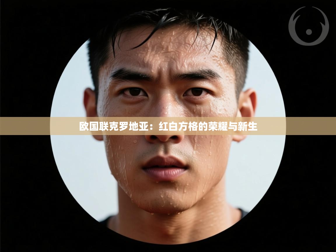 欧国联克罗地亚：红白方格的荣耀与新生