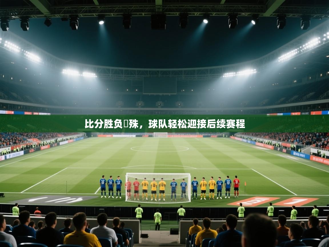 比分胜负淽殊，球队轻松迎接后续赛程