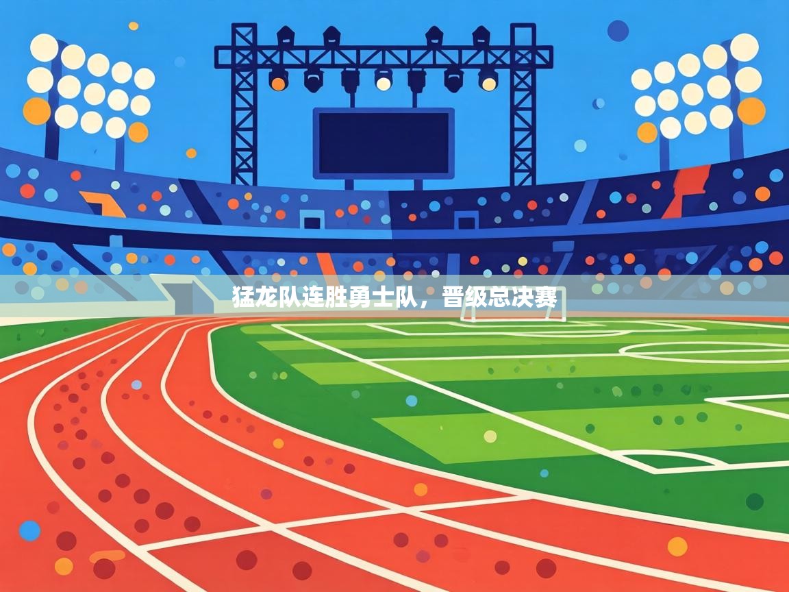 猛龙队连胜勇士队，晋级总决赛