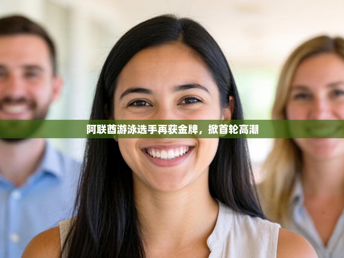 阿联酋游泳选手再获金牌，掀首轮高潮